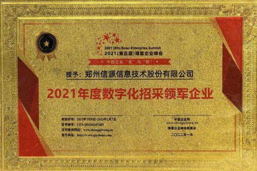 2021年度數(shù)字化招采領(lǐng)軍企業(yè)