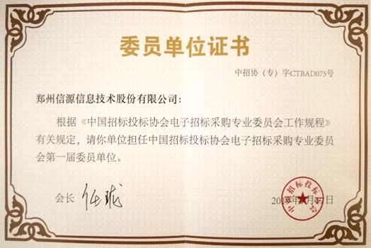 中國招標(biāo)投標(biāo)協(xié)會(huì)電子招標(biāo)采購專業(yè)委員會(huì)委員單位