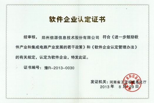 軟件企業(yè)認(rèn)定證書